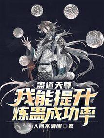 蛊道人成尊的条件