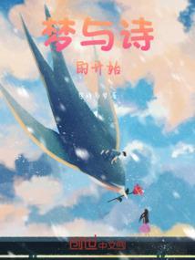 梦与诗原文