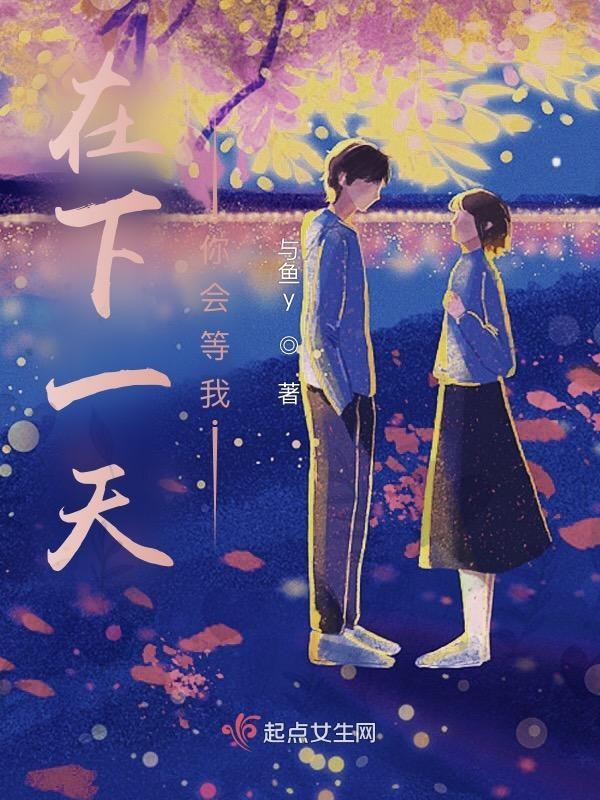 等下一个天亮