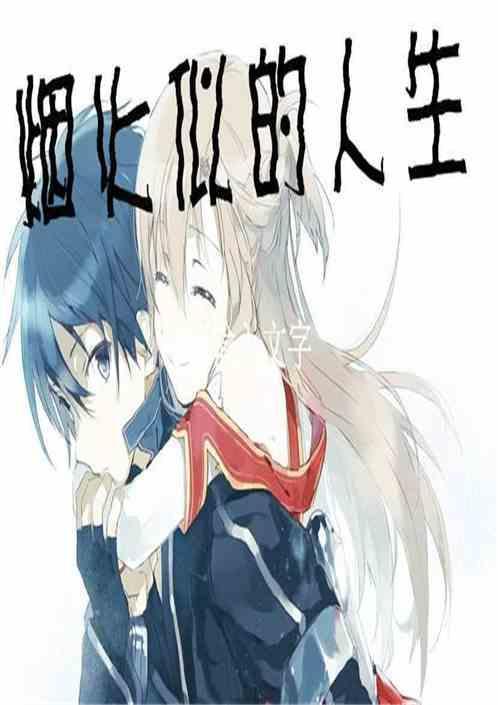烟火人生语录