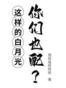 白月光是怎样的