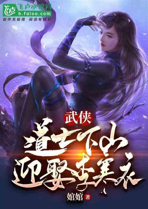 道士下山李枫
