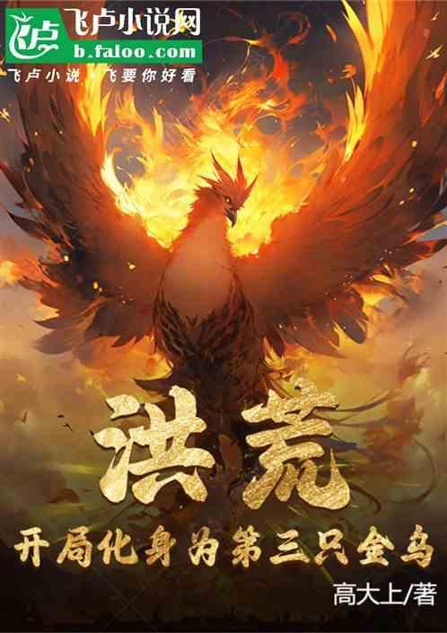 洪荒开局获得三个系统