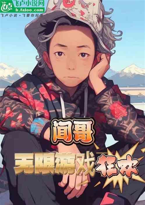在无限游戏直播爆火