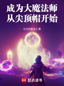 重生成为魔法师的