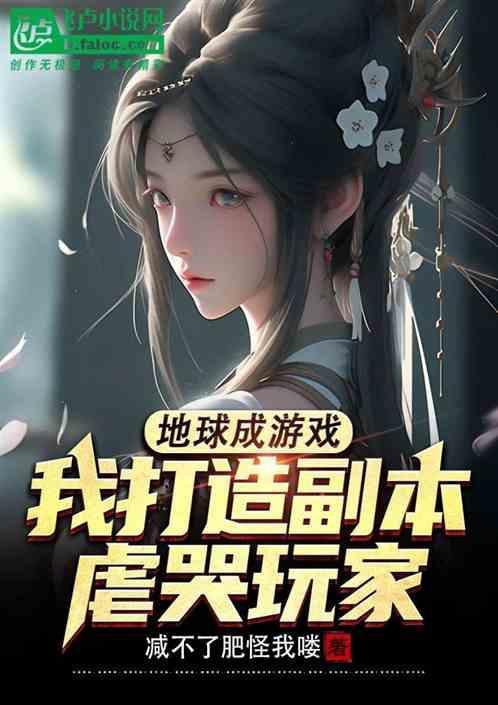 我把地球改成游戏