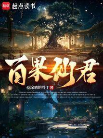 百仙果的营养