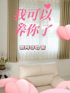 可以养我吗