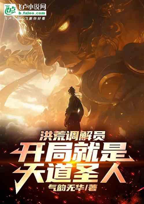 洪荒开局成为天道笔趣阁