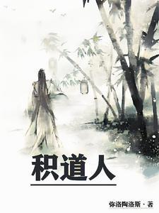 积道人阎希柔