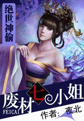绝世神偷废柴七小姐男主