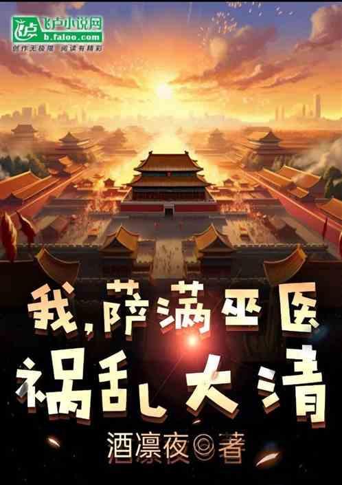我萨满巫医霍乱大清