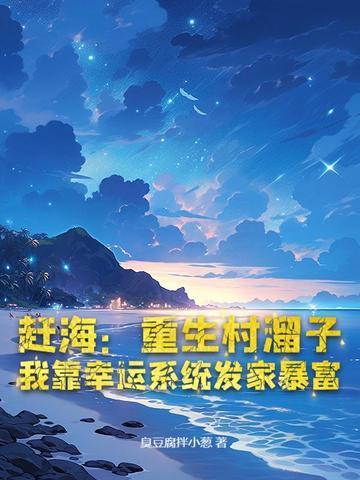 重生古代赶海