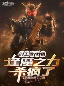时王弱?我用逢魔之力杀疯了免费观看