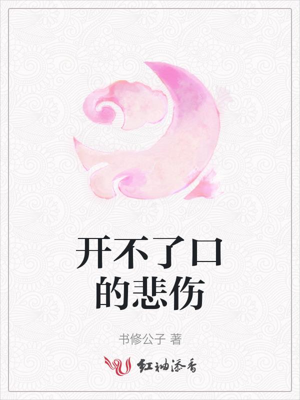 开不了口的前奏