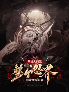 木叶之九尾人柱力