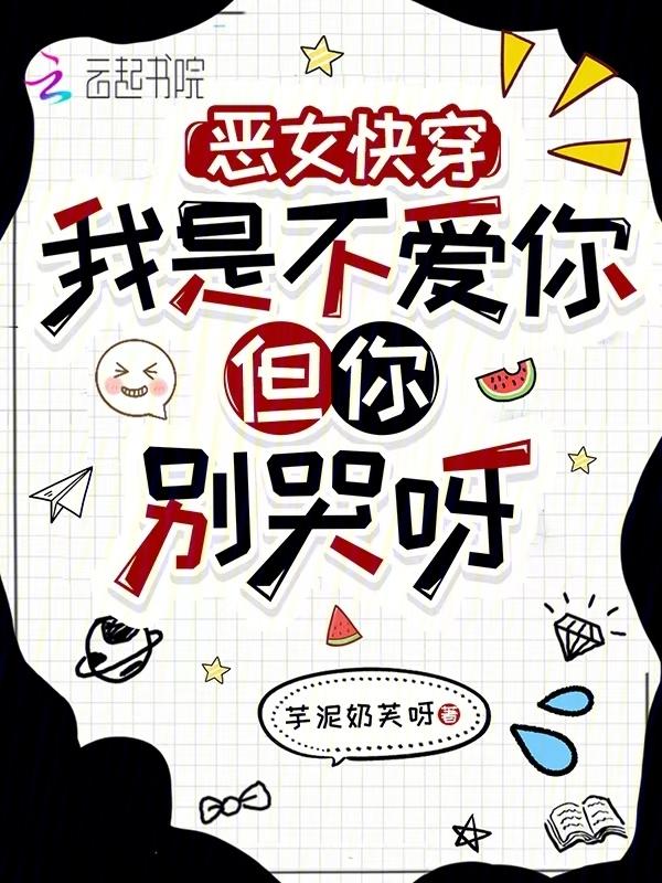 我不是恶毒女配漫画免费全集