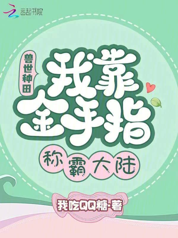 兽世种田指南全本免费阅读