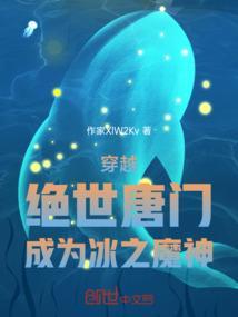 穿越绝世唐门之冰龙武魂