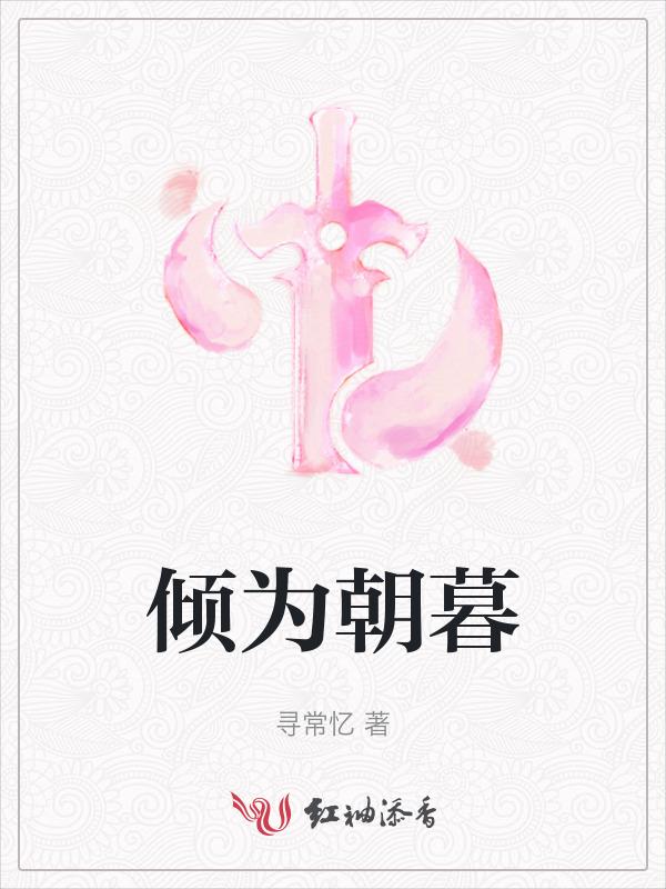 倾暮是什么意思