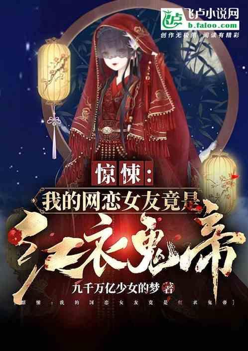 惊悚我的网恋女友竟是红衣女帝免费阅读