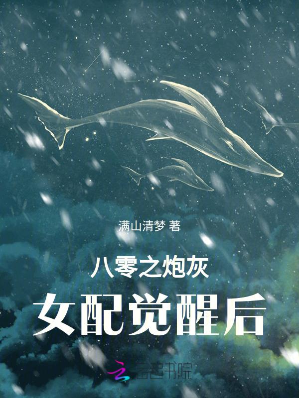 穿越八零女炮灰后