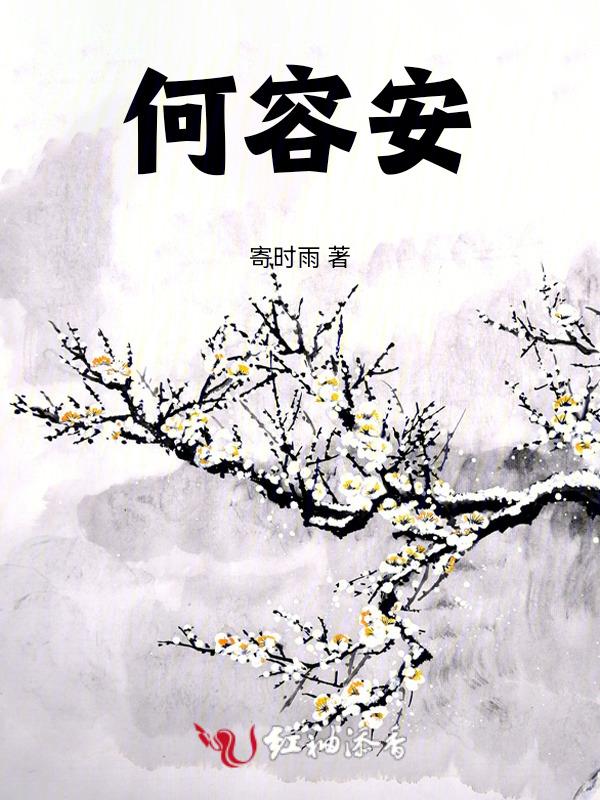 何容安个人简历