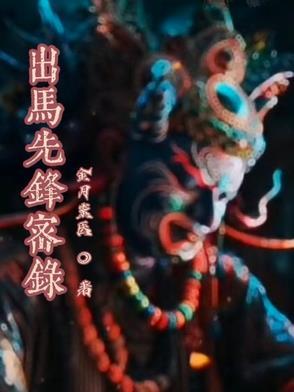 出马出道基础知识三