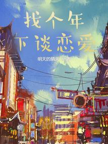 年下恋爱什么感觉