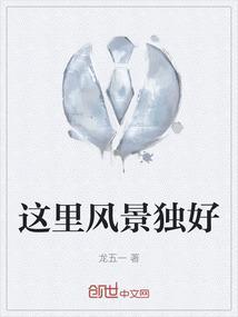 风景独好的诗句
