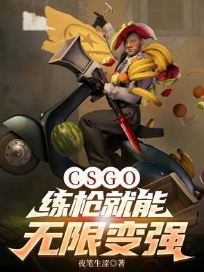 csgo练枪很好实战不行