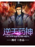 逆天神医免费全本