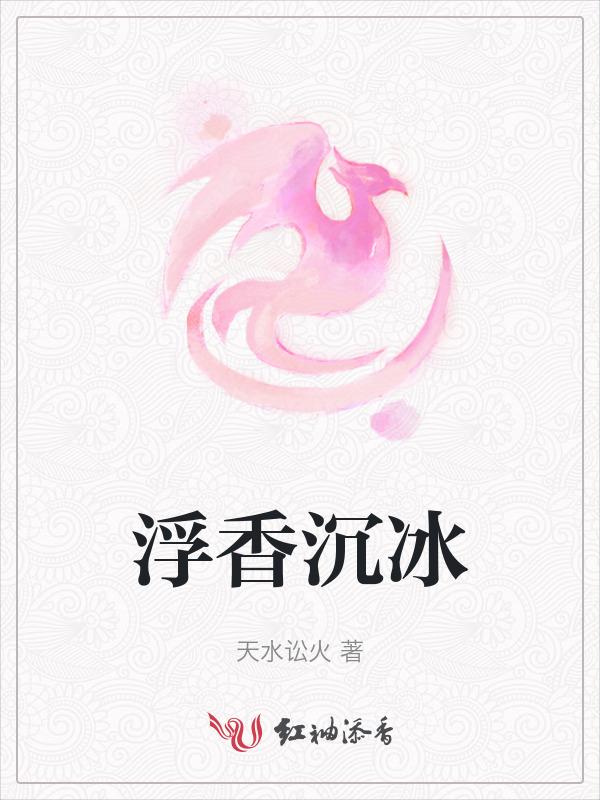 浮沉暗香