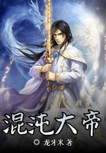 混沌大帝上面是谁