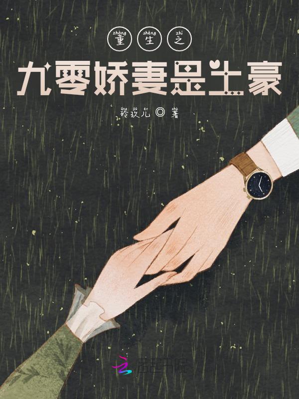 重生九零之娇妻有点甜