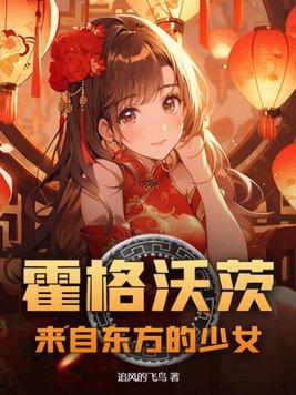 hp霍格沃茨的东方少女
