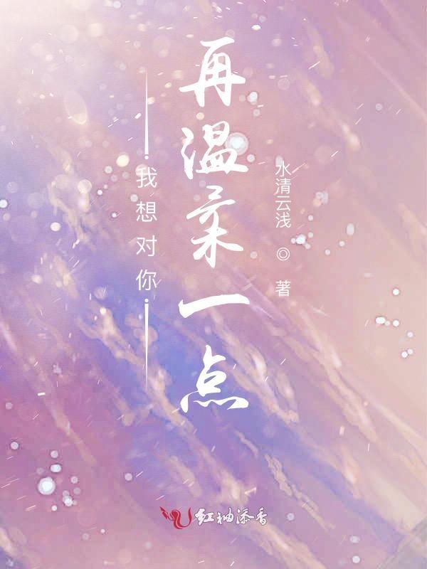 我想对你超级温柔的英文