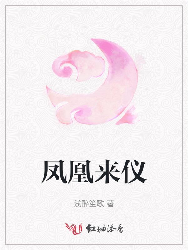 凤凰来仪上一句是什么