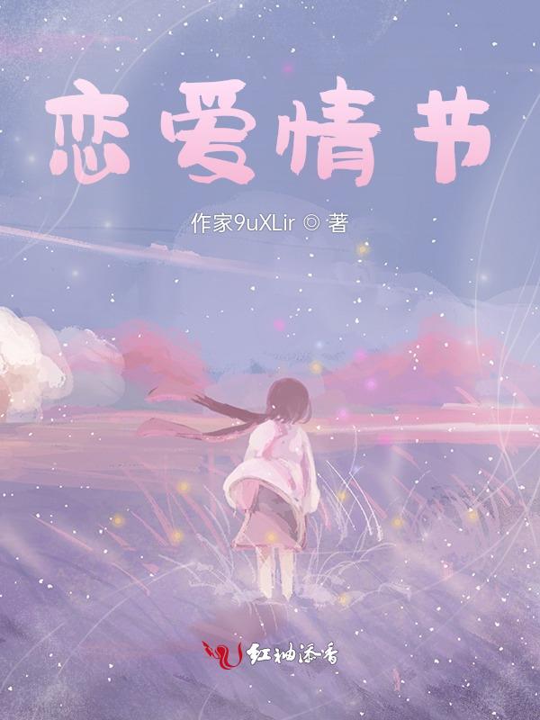 恋爱情节是什么意思