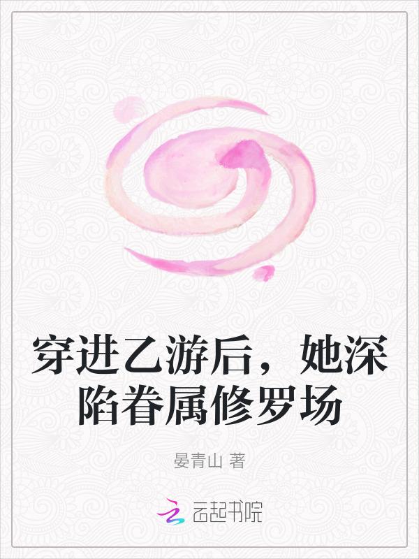 穿进乙女游戏后我翻车了