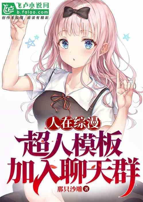人在综漫在线被动漫人物催更txt