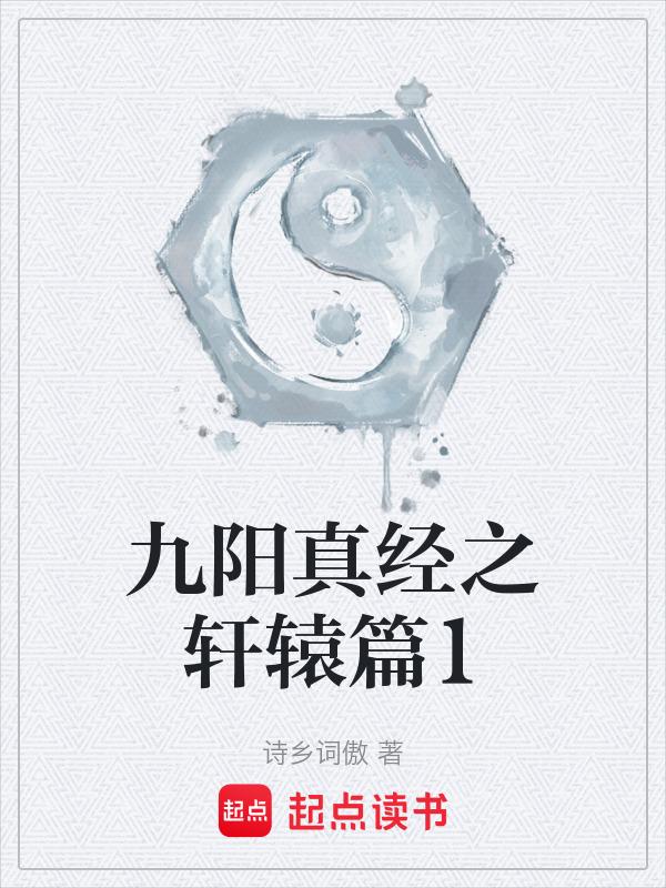 九阳真经全部口诀及功法
