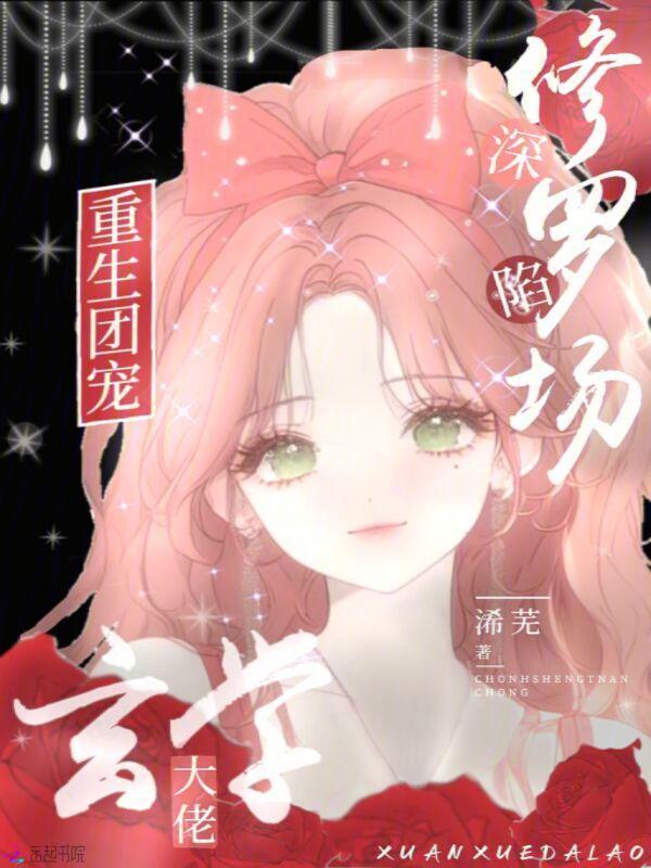 重生团宠大佬人设又崩了