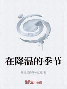 降温一般是几月