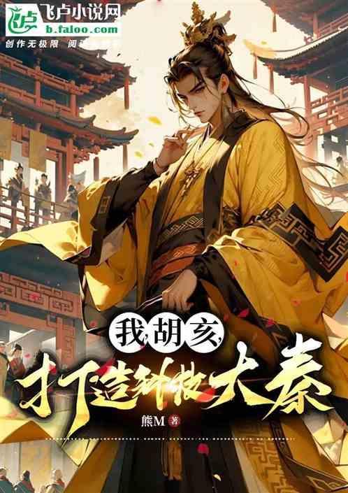 穿越胡亥拯救大秦顶点