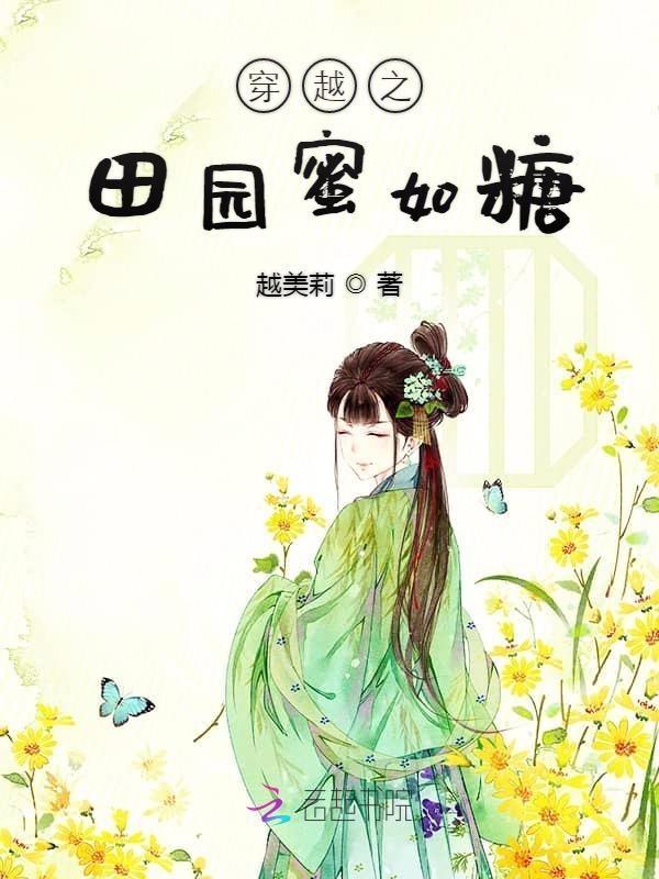 穿越之田园生活免费阅读
