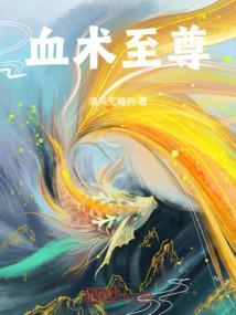 至尊血脉免费阅读全文