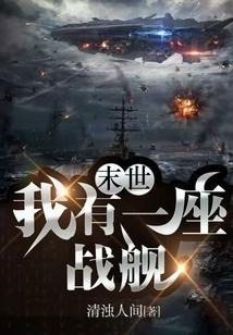 末世我有一座武器库