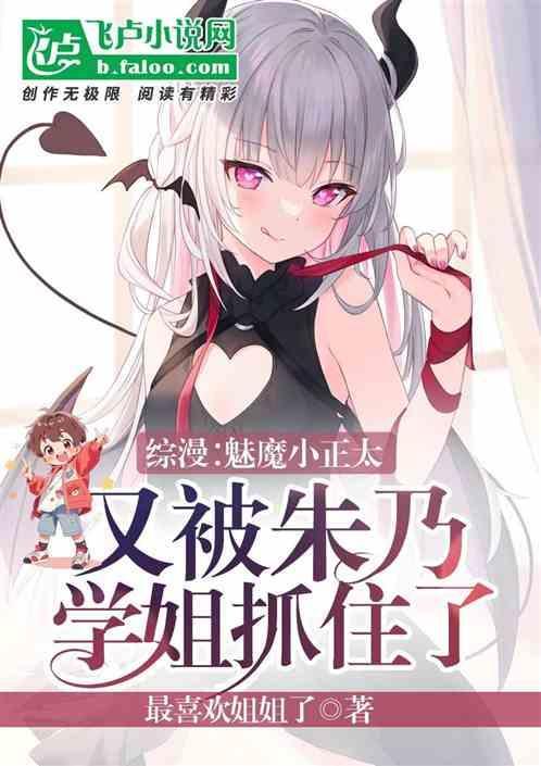 又被朱乃学姐抓住了免费阅读