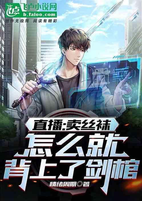 穿丝袜直播卖车
